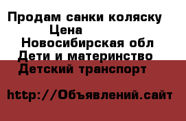 Продам санки коляску › Цена ­ 1 500 - Новосибирская обл. Дети и материнство » Детский транспорт   